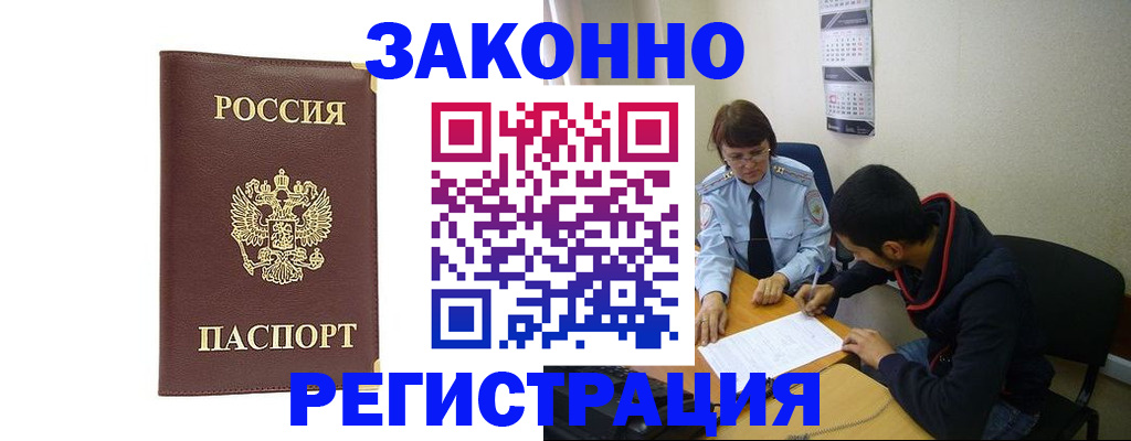 прописка законно в Благовещенске