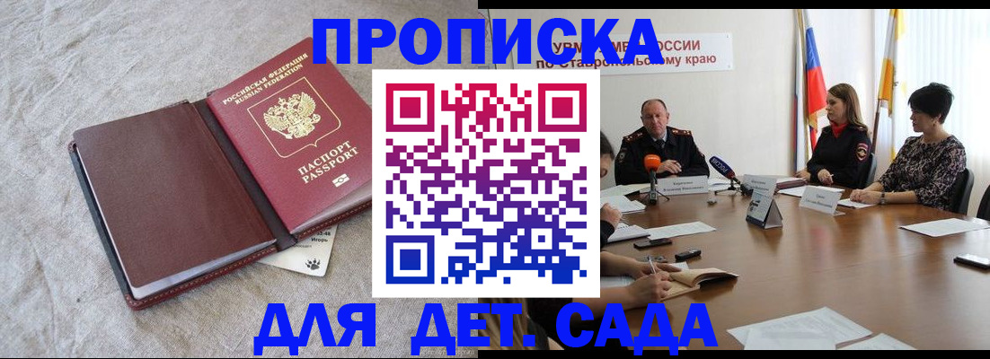 прописка ребенка в Благовещенске